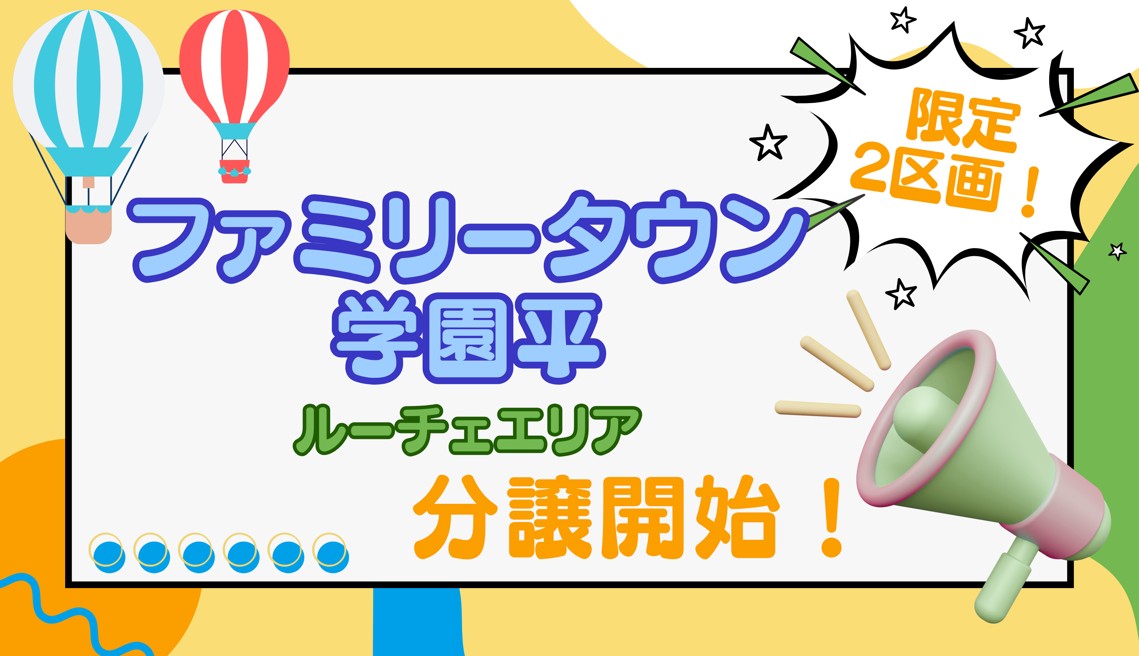 片鉾東町に限定2区画分譲中！【ファミリータウン学園平　ルーチェエリア】